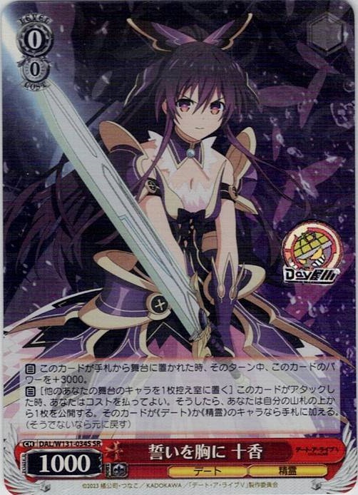 誓いを胸に 十香(DAL/W131-034S) -デート・ア・ライブ Vol.3 レアリティ：SR